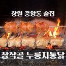 장작골 | 창원 중앙동 노포 감성 로컬 술집 장작골 누룽지통닭