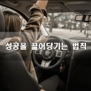 성공을 끌어당기는 법칙 이미지