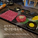 왜나한테육회 이미지