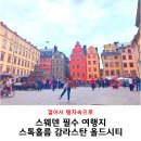 STADEN | 북유럽 스웨덴 혼자 여행 스톡홀름 감라스탄 올드시티