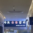 사또숯불갈비 이미지