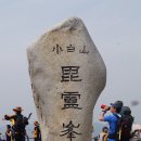 소백산 산행 (천둥리~비로봉~어의곡 :12.5km) 이미지