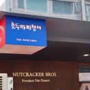호두까끼형제(nutcrackerbros)