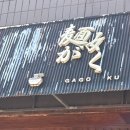 멘가고토쿠