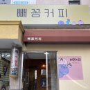 빼꼼커피