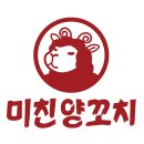 미친양꼬치 - 충주시 갱고개로 142-1 | 미친양꼬치