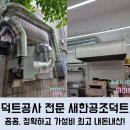 새한공조 | 강남구덕트시공 섬세하고 완벽한 새한공조덕트