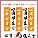 ☞ 제18회 심원연우회 회원전 개최 안내 이미지