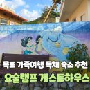 요술손리폼하우스 | [전남_목포] 8인가족, 3대가족 목포 독채숙소추천, 목포북항숙소추천 목포요술램프게스트하우스