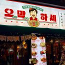 모란역 | 🍶 모란역 오막하세 솔직 후기 한상차림 먹어봤는데 이건 꼭 알아야 합니다