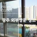 공간 | 광주 아파트 외창청소 후기 핵심 정리 ( 우산동 동부센트레빌 아파트 )