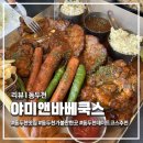 씨유동두천지행중앙점 | 동두천맛집 '야미앤바베쿡스' 이국적인 분위기에서 즐기는 정통 바베큐 플래터 방문 후기