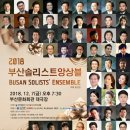 (공연안내)2018 부산 솔리스트 앙상블 이미지