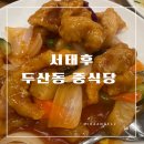 서태후중화요리전문점 이미지