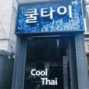 쿨타이 - 논산시 관촉로277번길 23 | 쿨타이