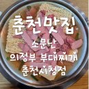 소문난의정부부대찌개춘천시청점 이미지