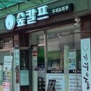 숲칼프 장안동점