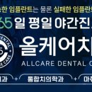 365올케어치과의원 이미지