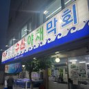 완도수산 | 완도수산 갈마점 후기 / 야채막회 먹고 물회 매운탕까지