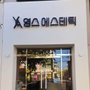 영스에스테틱