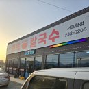 화목칼국수 서포항점