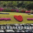 원경의료재단연일요양병원