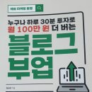 씨유 장기마스터비즈점 | 누구나 하루 30분 투자로 월 100만 원 더 버는 블로그 부업_김상은(한 페이지로 요약)