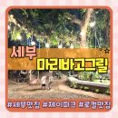 글로리제이 | 세부 제이파크 맛집 분위기 좋은 마리바고 그릴 메뉴 추천 및 아쉬운 후기