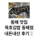 동해 맛집 묵호김밥 동해점 내돈내산 후기