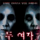 [대학로/대구/부산/창원] 공포연극 ＜두 여자＞ - 절대공포 속으로 초대합니다. 53% 할인 이미지