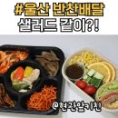현관앞키친 | 현관앞키친 후기 울산 반찬 배달 샐러드 샌드위치를 한번에