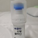 클린케이운동화세탁 | 운동화 찌든때 제거 끝판왕! 싹클린 신발 클리너 솔직 사용후기 (간편 브러쉬 일체형)