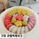 이마트24 들성로점 | 구미 답례떡 라엘 떡케이크 오색송편 추석선물 추천