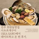시소(Sea-Saw) | 진주 호탄동 맛집 시소조개구이 (SEA SAW조개구이)에서 데이트하고 온 찐 후기.