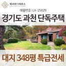 문원중학교 정문(문원 IC) | 경기도 과천 단독주택 특급전세 (넓은 정원, 복층) [매물번호: LX-25929]