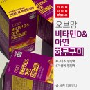 송정1통 (옥내1) | 오브맘 비타민D 아연 하루구미 아이랑 함께 먹는 다이소영양제