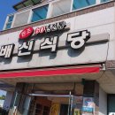 배시내길건강 | 김천의 자랑! 김천의 최고존엄! 불고기 맛집 - 배신식당 솔직 후기