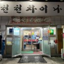 천천차이나 이미지