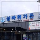섬바위가든 이미지