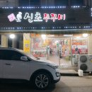 푸드촌신초쭈꾸미