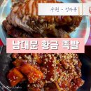 황금족발 - 동대문구 | 수원 정자동 족발 맛집 추천｜야장도 즐길 수 있는 부드러운 남대문 황금 족발 솔직후기