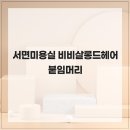 살롱드헤어