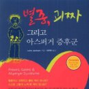 [발달장애/아스퍼거증후군 도서] 별종, 괴짜 그리고 아스퍼거 증후군 이미지