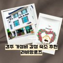 경주 가성비감성숙소 라비앙로즈 | 경주 보문CC 근처 가성비 가족 감성숙소 라비앙로즈 조식제공