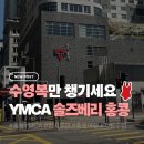 YMCA주공스포츠센타수영장 | 홍콩 YMCA 솔즈베리 호텔 무료 수영장 후기 수건 락커 대여까지