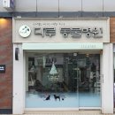 다루동물병원 이미지