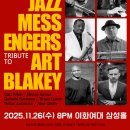 바비노래방 | 아트 블레이키 &amp; 재즈 메신저스 트리뷰트 콘서트 후기