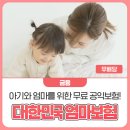 • 25년 아기와 엄마를 위한 무료 공익보험, 대한민국 엄마보험 리뷰