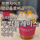 올 여름 망고컵빙수는? 스벅 투썸 메가커피 이디야 4가지 내돈내산 후기 최애는 바로 여기!