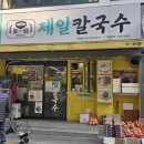 제일칼국수 수영점 이미지